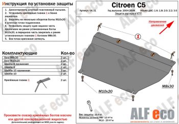 Защита картера двигателя и КПП (V-1.6;1.8; 2.0;2.2;3.0) Alfeco CITROEN C5 X40 рестайлинг,лифтбэк (2004-2008)