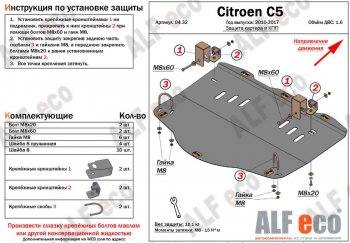Защита картера двигателя и КПП (V-1,6MT) Alfeco CITROEN C5 RD дорестайлинг, седан (2008-2017)