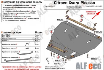 4 799 р. Защита картера двигателя и КПП (V-1.6; 1.8; 2.0) Alfeco CITROEN Xsara picasso (1999-2012) (Сталь 2 мм). Увеличить фотографию 1