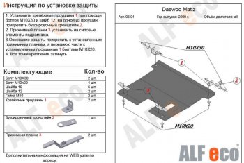 3 269 р. Защита картера двигателя и КПП Alfeco  Daewoo Matiz ( M100,  M150) (1998-2016) (Сталь 2 мм). Увеличить фотографию 1