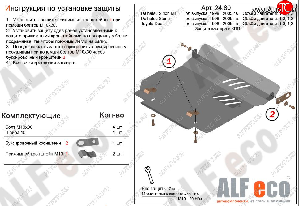 7 999 р. Защита картера двигателя и КПП (V-1,0; 1,3) Alfeco  Daihatsu YRV (2000-2005) (Алюминий 3 мм)