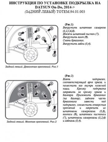 2 069 р. Подкрылок задний левый Totem  Datsun on-DO (2014-2021) седан дорестайлинг, седан рестайлинг. Увеличить фотографию 3