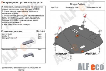 Защита картера двигателя и КПП Alfeco Dodge Caliber (2006-2012)