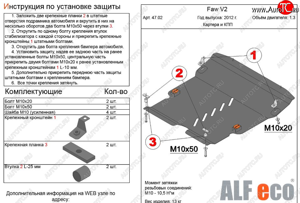 4 899 р. Защита картера двигателя и КПП Alfeco  FAW V2 (2010-2024) (Сталь 2 мм)