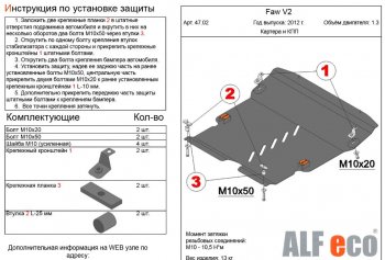 12 299 р. Защита картера двигателя и КПП Alfeco  FAW V2 (2010-2024) (Алюминий 3 мм). Увеличить фотографию 1