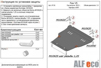 3 599 р. Защита картера двигателя и КПП Alfeco FAW V5 (2012-2024) (Сталь 2 мм). Увеличить фотографию 1