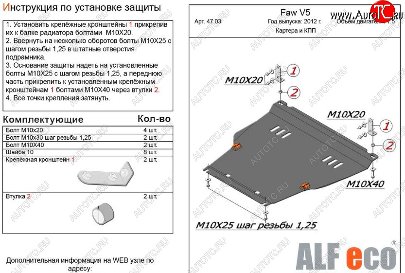 11 199 р. Защита картера двигателя и КПП Alfeco  FAW V5 (2012-2024) (Алюминий 3 мм)