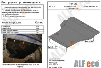 4 549 р. Защита картера двигателя и КПП ALFECO (V-all)  FAW Vita (2007-2010) (Сталь 2 мм). Увеличить фотографию 1