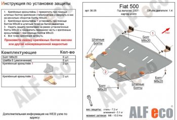 3 879 р. Защита картера двигателя и КПП Alfeco Fiat 500 312,FF дорестайлинг хэтчбэк 3 дв. (2007-2015) (Сталь 2 мм). Увеличить фотографию 1