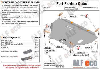Защита картера двигателя и КПП (V-1,4D; 1,9D) Alfeco Fiat Fiorino 225 рестайлинг (2016-2024)