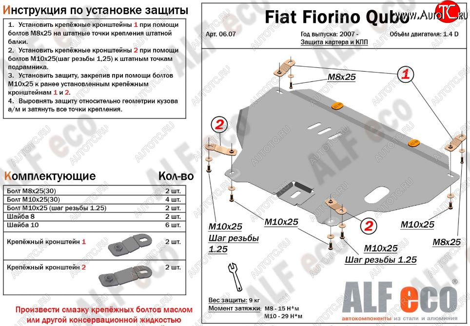 4 399 р. Защита картера двигателя и КПП (V-1,4D; 1,9D) Alfeco Fiat Fiorino 225 дорестайлинг (2006-2016) (Сталь 2 мм)