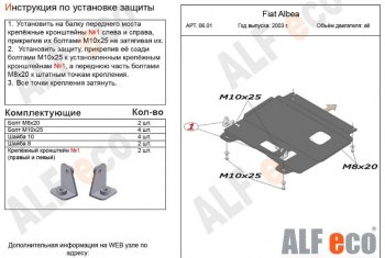 2 989 р. Защита картера двигателя и КПП Alfeco Fiat Albea 170 седан (2002-2012) (Сталь 2 мм). Увеличить фотографию 1