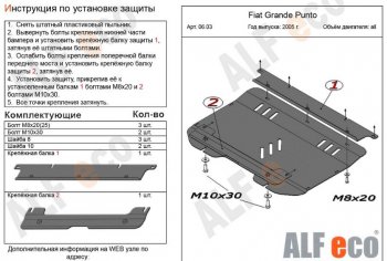 8 699 р. Защита картера двигателя и КПП Alfeco  Fiat Grande Punto (2005-2012) (Алюминий 3 мм). Увеличить фотографию 1