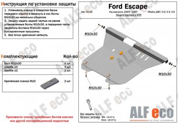 12 899 р. Защита картера двигателя и КПП (V-2,0; 2,3; 3,0) Alfeco  Ford Escape  1 (2004-2007) (Алюминий 3 мм). Увеличить фотографию 1
