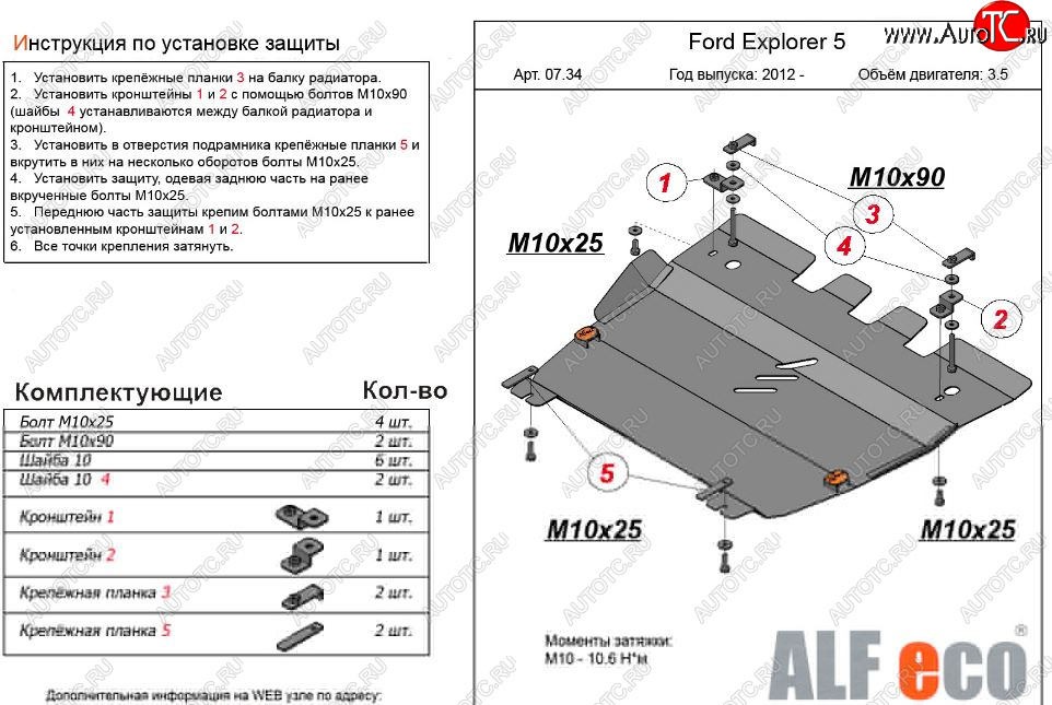 9 099 р. Защита картера двигателя и КПП (V-3,5, 249 л.с.) Alfeco  Ford Explorer  U502 (2010-2019) (Алюминий 3 мм)