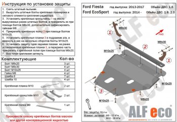 Защита картера двигателя и КПП Alfeco Ford (Форд) Fiesta (Фиеста)  6 (2012-2019) 6 седан рестайлинг, хэтчбэк 3 дв. рестайлинг, хэтчбэк 5 дв. рестайлинг