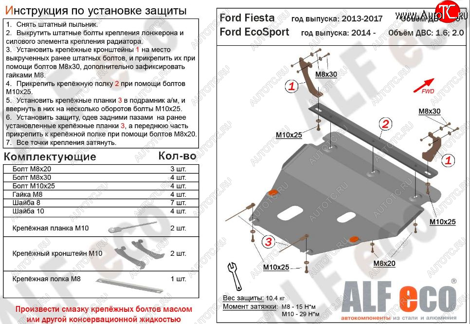 11 999 р. Защита картера двигателя и КПП Alfeco  Ford Fiesta  6 (2012-2019) (Алюминий 3 мм)
