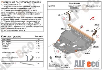 5 649 р. Защита картера двигателя и КПП Alfeco  Ford Fiesta  7 (2017-2024) (Сталь 2 мм). Увеличить фотографию 1
