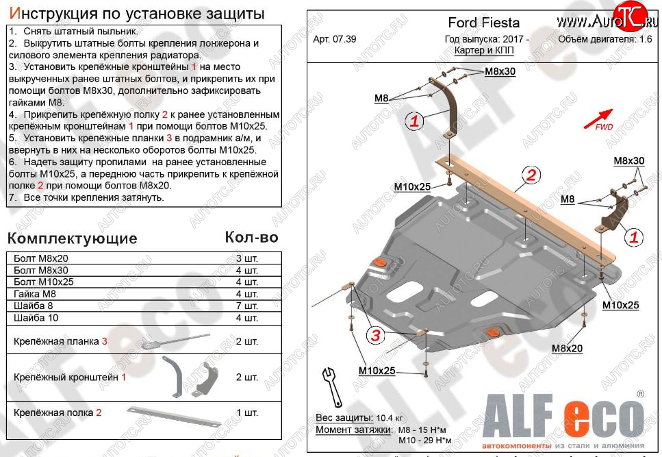 11 999 р. Защита картера двигателя и КПП Alfeco  Ford Fiesta  7 (2017-2024) (Алюминий 3 мм)