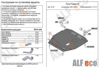 Защита картера двигателя и КПП (V-1,4; 1,6) Alfeco Ford Fiesta 5 хэтчбэк 5 дв. рестайлинг (2005-2008)