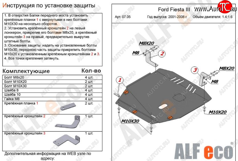 12 499 р. Защита картера двигателя и КПП (V-1,4; 1,6) Alfeco  Ford Fiesta  5 (2001-2008) (Алюминий 3 мм)