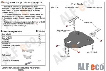 Защита картера двигателя и КПП Alfeco Ford Fiesta 6 хэтчбэк 5 дв. дорестайлинг (2008-2012)