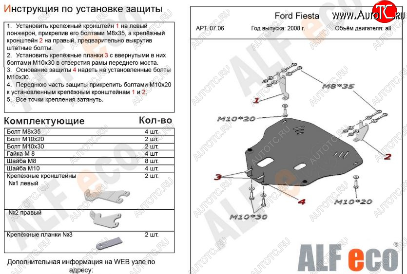 11 299 р. Защита картера двигателя и КПП Alfeco  Ford Fiesta  6 (2008-2013) (Алюминий 3 мм)
