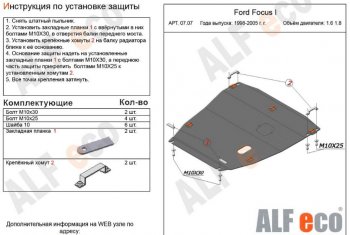 Защита картера двигателя и КПП (V-1,6; 1,8) Alfeco Ford Focus 1 хэтчбэк 5 дв. дорестайлинг (1998-2002)