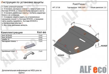 5 899 р. Защита картера двигателя и КПП (V-2,0) Alfeco Ford Focus 1 хэтчбэк 5 дв. дорестайлинг (1998-2002) (Сталь 2 мм). Увеличить фотографию 1