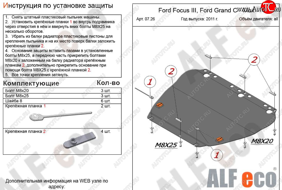 4 999 р. Защита картера двигателя и КПП (V-1,6; 1,8; 2,0) Alfeco Ford Focus 2 универсал рестайлинг (2007-2011) (Сталь 2 мм)