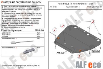 8 449 р. Защита картера двигателя и КПП (V-1,6; 1,8; 2,0) Alfeco  Ford Focus  2 (2004-2011) (Алюминий 3 мм). Увеличить фотографию 1