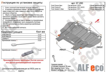 Защита картера двигателя и КПП Alfeco Ford Grand C-Max C344 (2010-2015)  (Алюминий 3 мм)