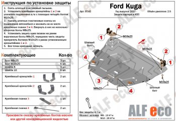 Защита картера двигателя и КПП (V-2,5) Alfeco Ford Kuga 2 рестайлинг (2016-2019)  (Сталь 2 мм)