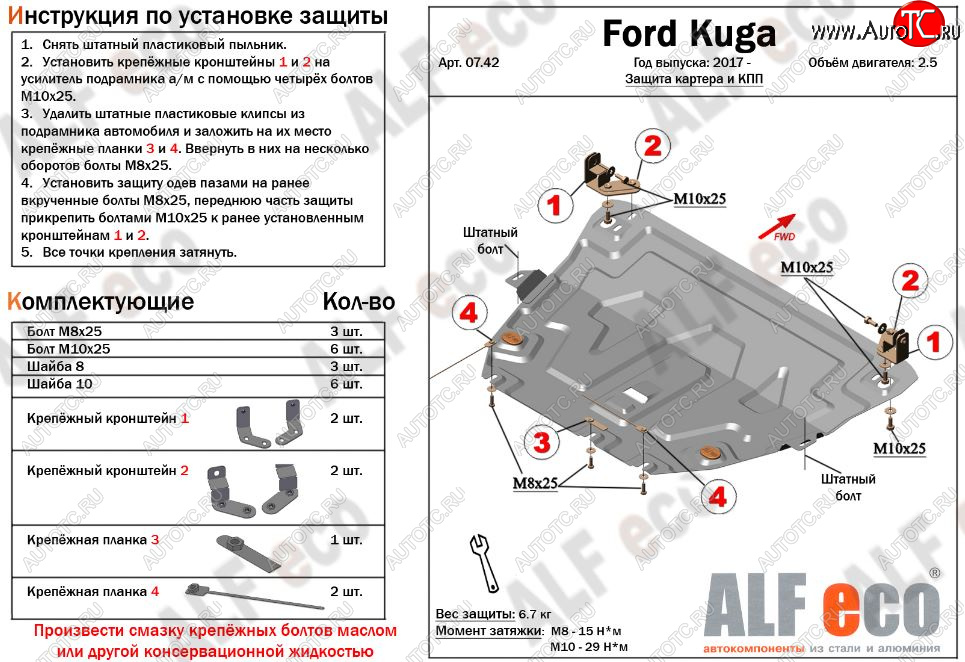 11 299 р. Защита картера двигателя и КПП (V-2,5) Alfeco  Ford Kuga  2 (2016-2019) (Алюминий 3 мм)