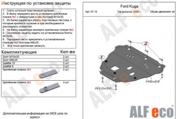 5 749 р. Защита картера двигателя и КПП Alfeco  Ford Kuga  1 (2008-2013) (Сталь 2 мм). Увеличить фотографию 1