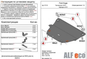5 299 р. Защита картера двигателя и КПП Alfeco Ford Kuga 2 дорестайлинг (2013-2016) (Сталь 2 мм). Увеличить фотографию 1