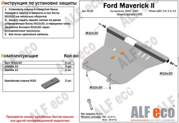4 199 р. Защита картера двигателя и КПП (V-2,0; 2,3; 3,0) Alfeco  Ford Maverick  TM1 (2004-2007) (Сталь 2 мм). Увеличить фотографию 1