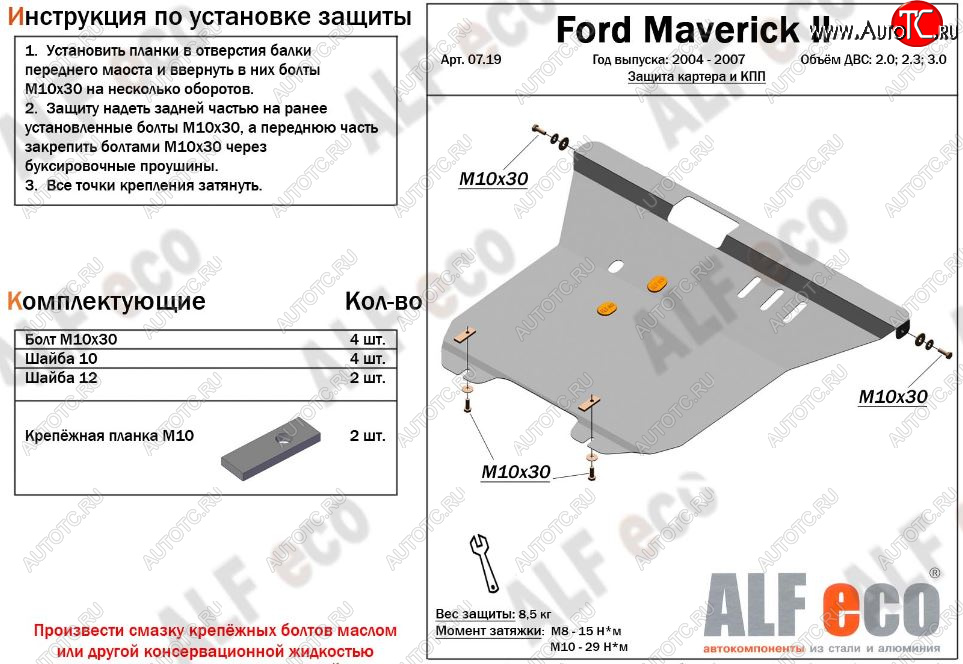 12 899 р. Защита картера двигателя и КПП (V-2,0; 2,3; 3,0) Alfeco  Ford Maverick  TM1 (2004-2007) (Алюминий 3 мм)