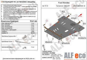 Защита картера двигателя и КПП Alfeco Ford Mondeo Mk3,B4Y рестайлинг, седан (2003-2007)