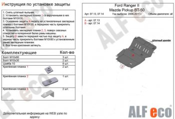 3 599 р. Защита картера двигателя ALFECO Ford Ranger 2 (2006-2009) (Сталь 2 мм). Увеличить фотографию 1