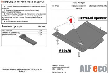 5 999 р. Защита картера двигателя ALFECO  Ford Ranger  DoubleCab (2011-2016) (Алюминий 3 мм). Увеличить фотографию 1