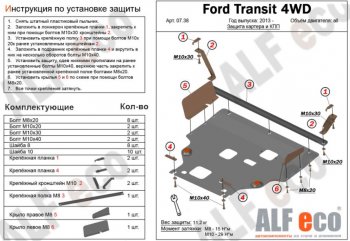 6 649 р. Защита картера двигателя и КПП (большая) FWD ALFECO (V-2.2TD) Ford Tourneo Custom дорестайлинг (2012-2018) (Сталь 2 мм). Увеличить фотографию 1