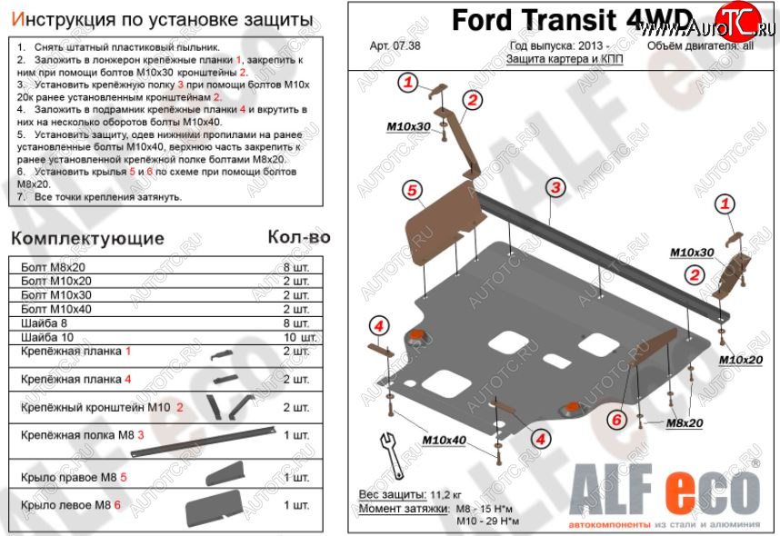 6 649 р. Защита картера двигателя и КПП (большая) FWD ALFECO (V-2.2TD) Ford Tourneo Custom рестайлинг (2018-2024) (Сталь 2 мм)