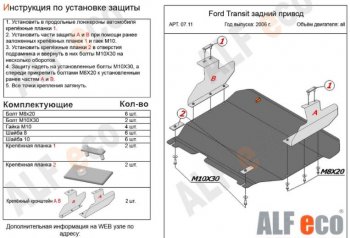 5 999 р. Защита картера двигателя и КПП ALFECO (V-2,2) RWD Ford Transit 3  рестайлинг (2006-2014) (Сталь 2 мм). Увеличить фотографию 1