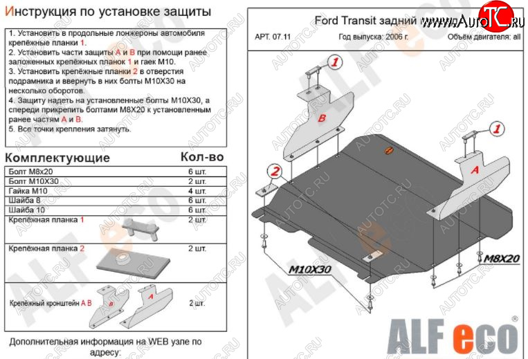12 999 р. Защита картера двигателя и КПП ALFECO (V-2,2) RWD  Ford Transit  3 (2006-2014) (Алюминий 3 мм)