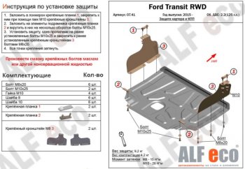 10 999 р. Защита картера двигателя и КПП ALFECO (V-2,2) RWD, AWD  Ford Transit  4 (2014-2021) (Алюминий 3 мм). Увеличить фотографию 1