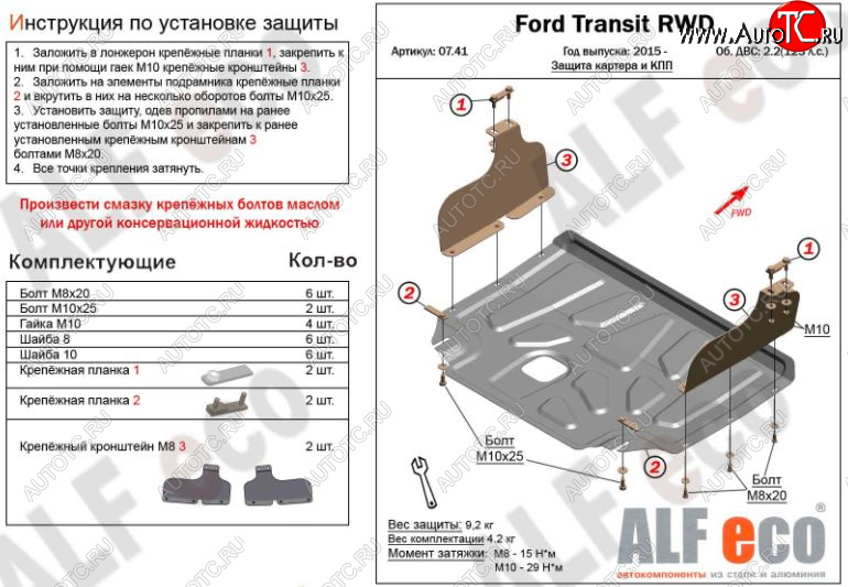 10 999 р. Защита картера двигателя и КПП ALFECO (V-2,2) RWD, AWD  Ford Transit  4 (2014-2021) (Алюминий 3 мм)