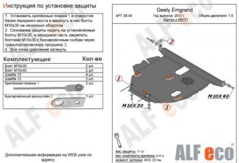 4 699 р. Защита картера двигателя и КПП ALFECO (V-all МКПП)  Geely Emgrand EC7 (2009-2016) (Сталь 2 мм). Увеличить фотографию 1