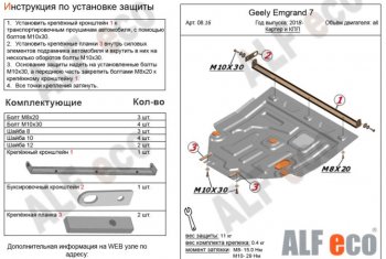 Защита картера двигателя и КПП ALFECO (V-all) Geely Emgrand EC7 седан (2018-2024)
