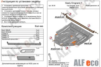 4 699 р. Защита картера двигателя и КПП ALFECO (V-all ) Geely Emgrand EC7 седан, рестайлинг (2016-2018) (Сталь 2 мм). Увеличить фотографию 1